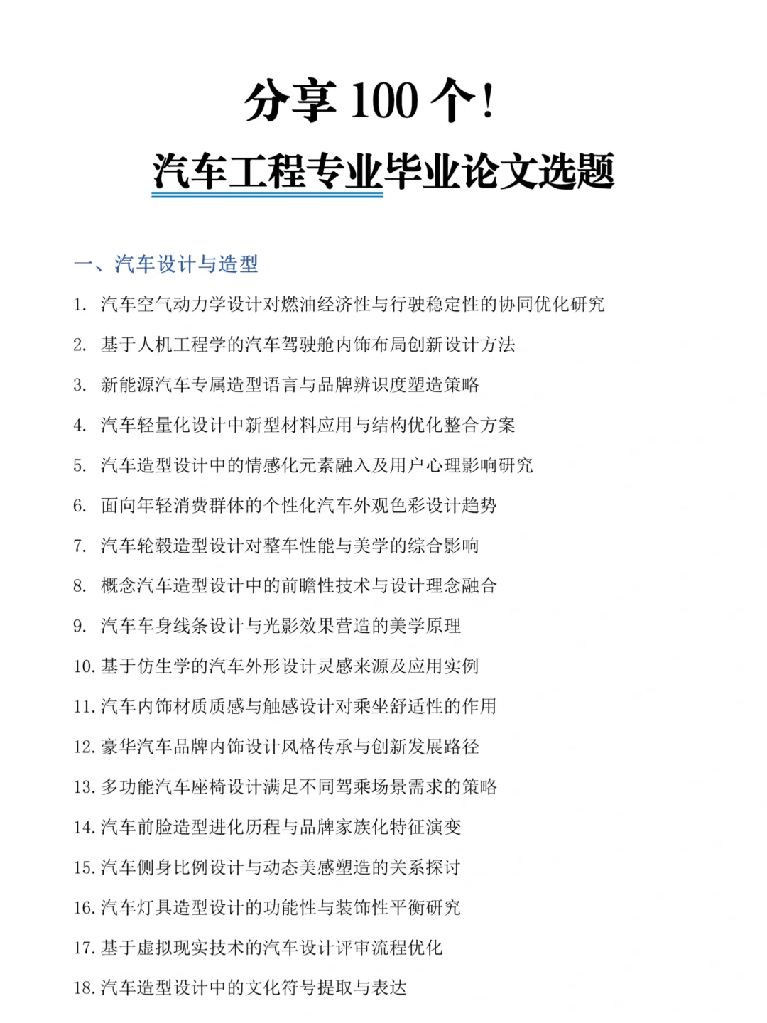100个多方向?汽车工程专业毕业论文选题