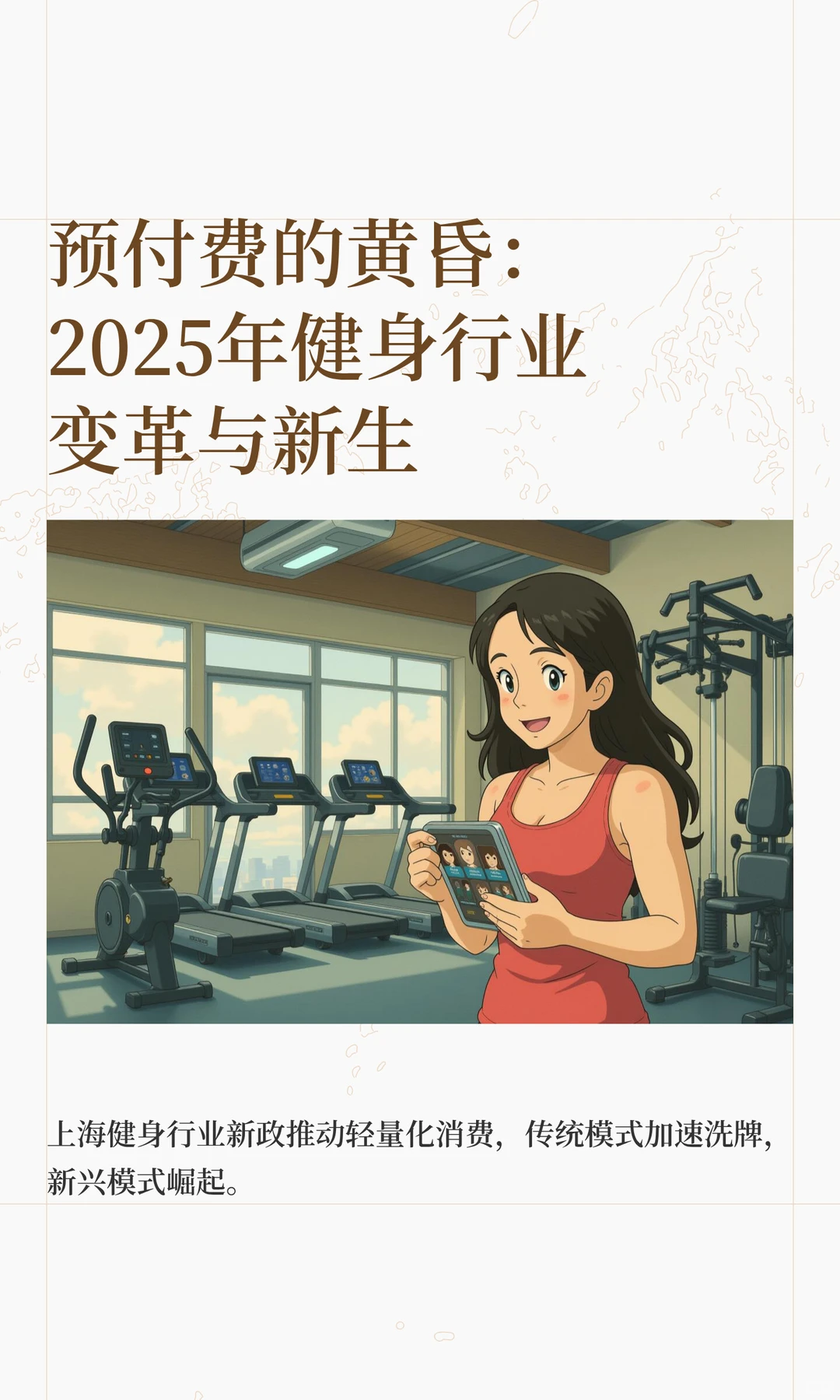 预付费的黄昏：2025年健身行业变革与新生