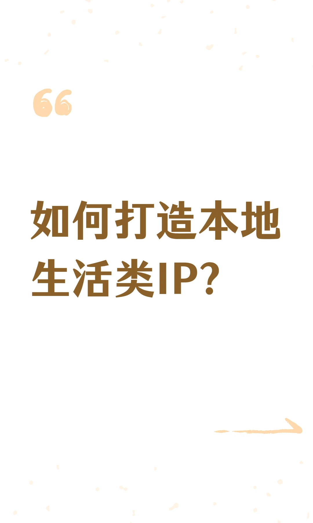 如何打造本地生活类IP？