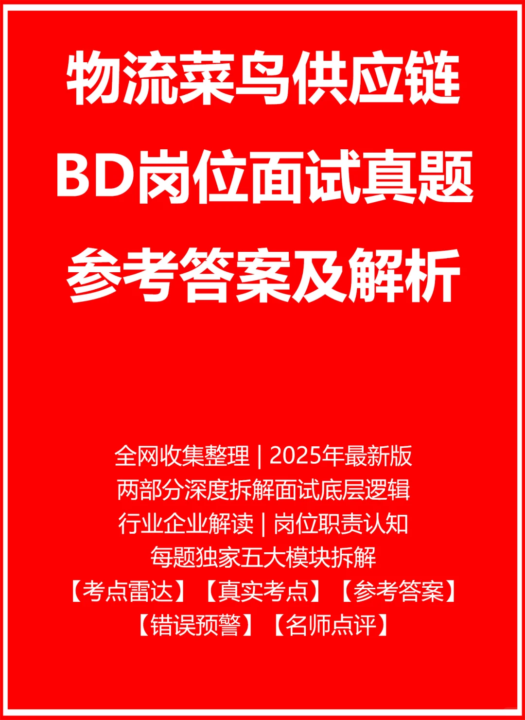 物流菜鸟供应链BD