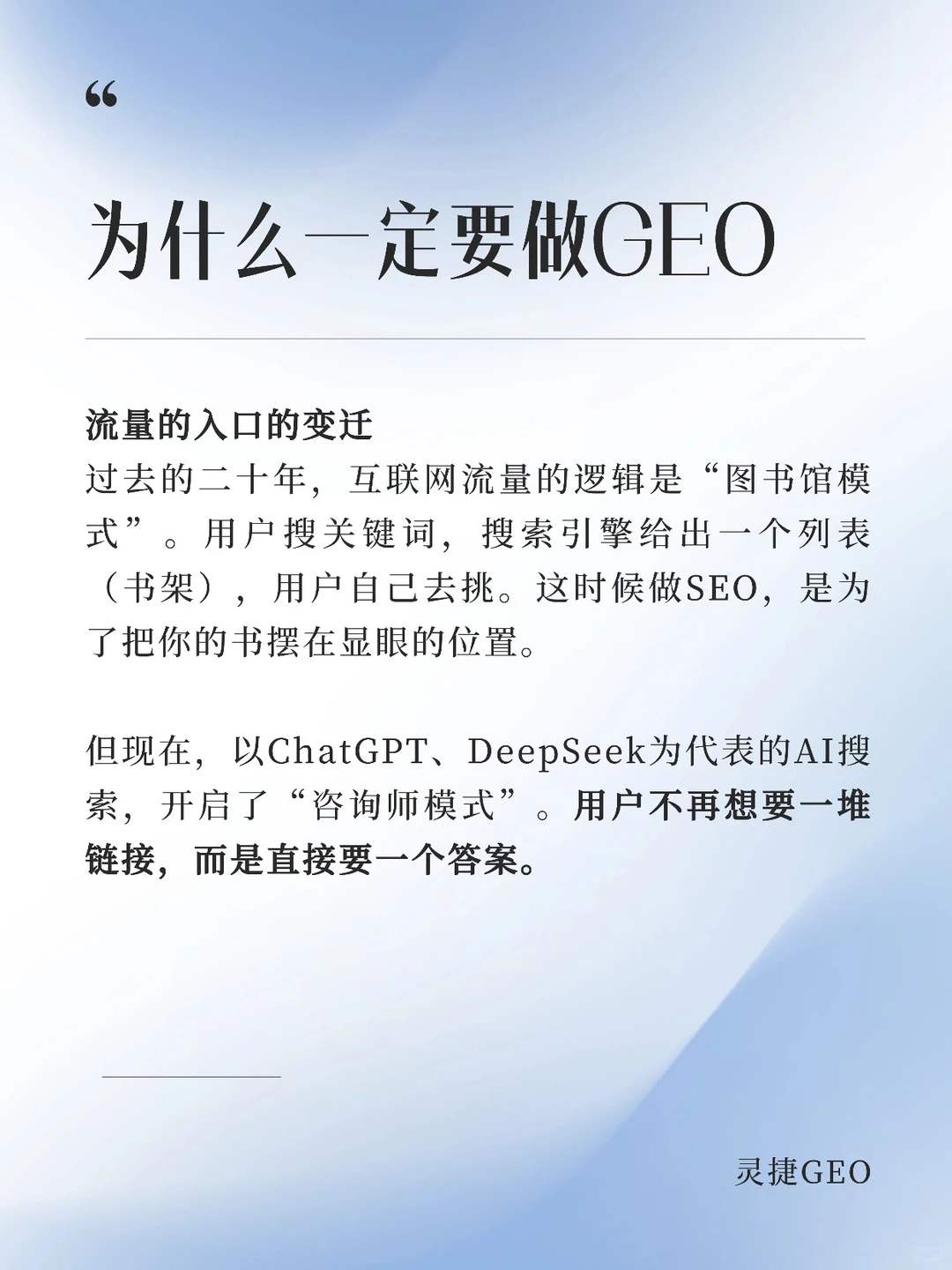 为什么企业一定要做GEO？