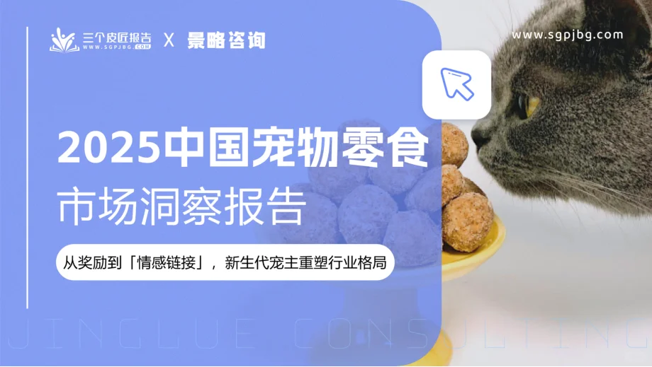 2025宠物零食爆火！千亿赛道藏这些机会?