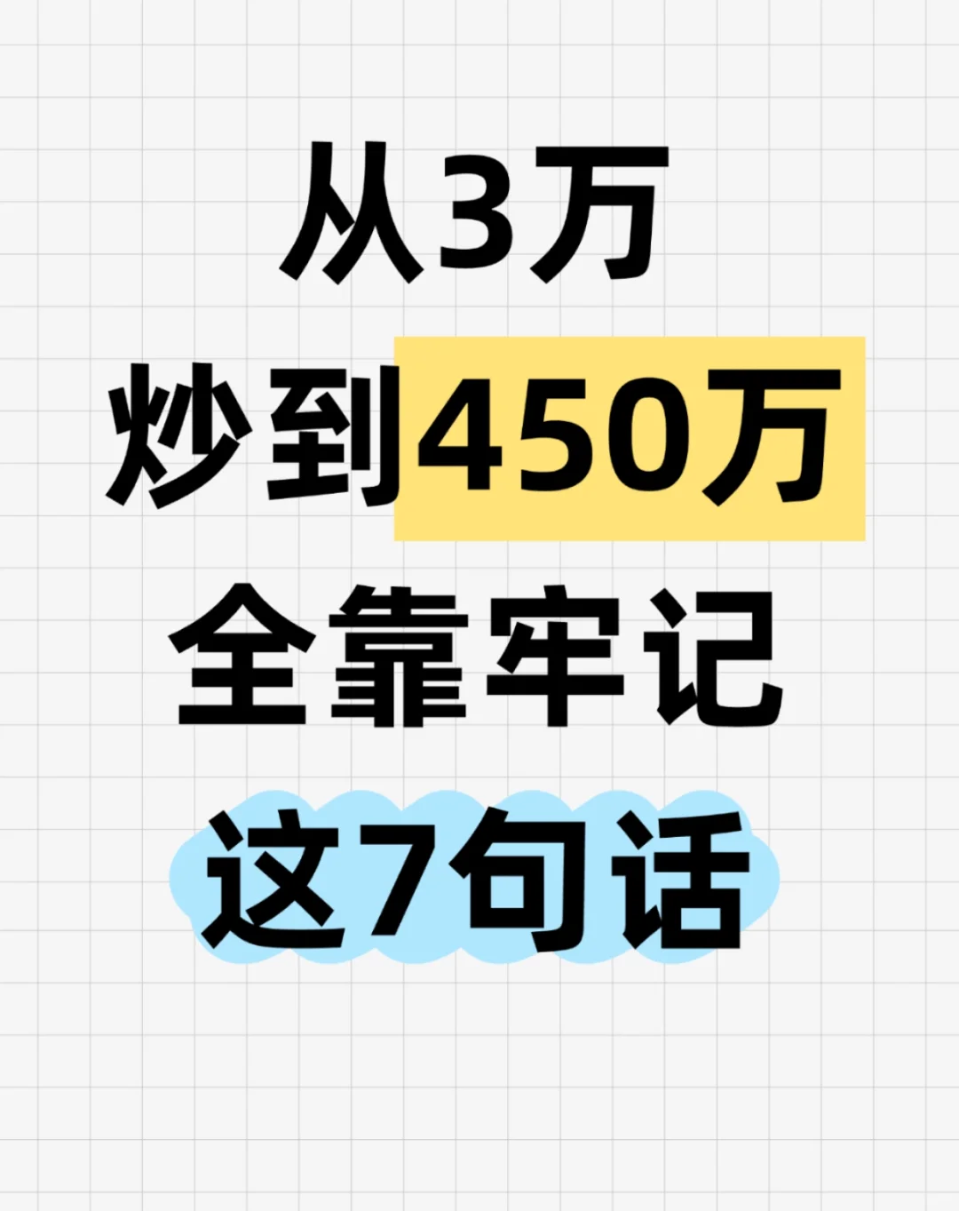 炒股牢记这7句话