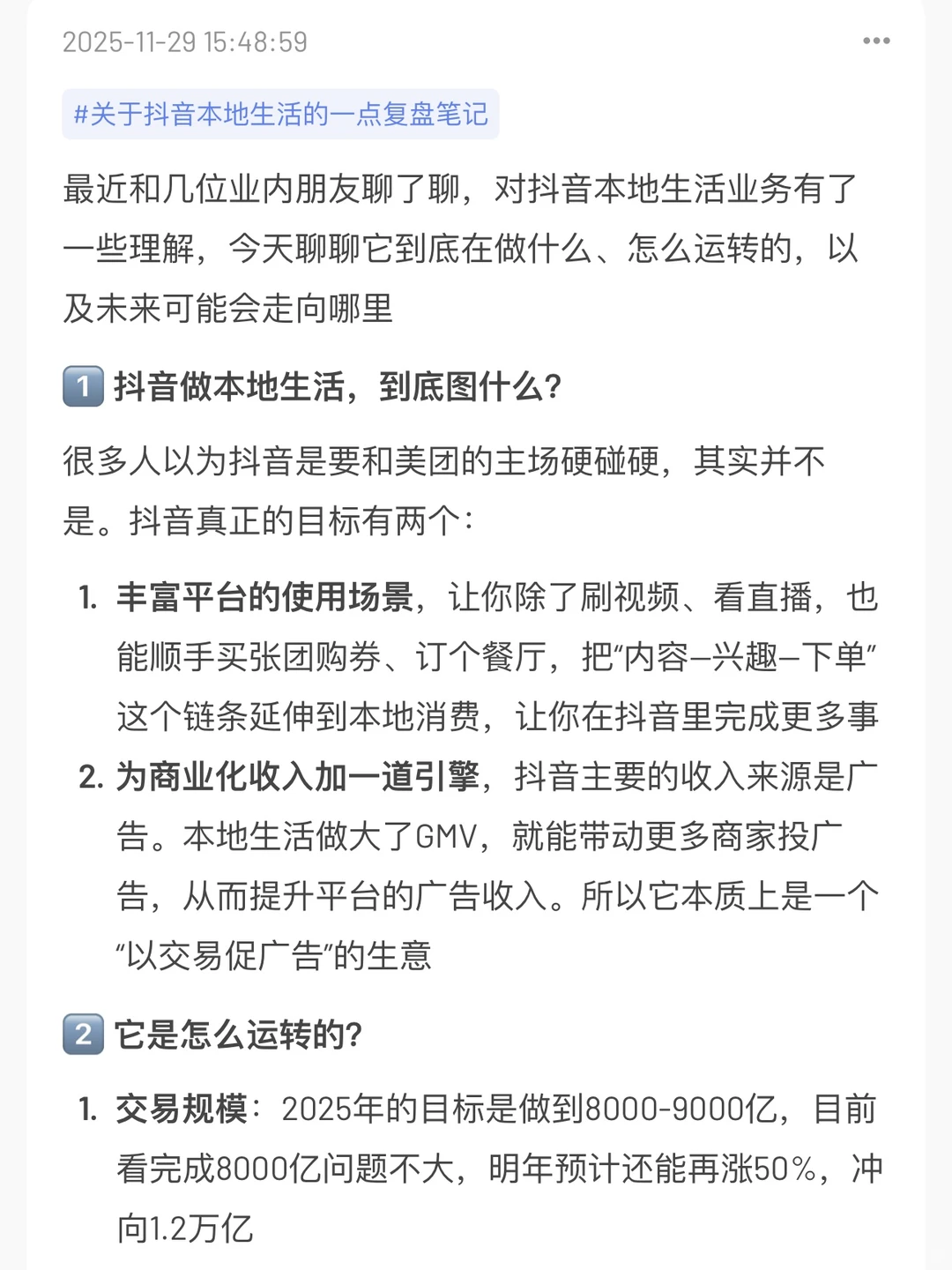 深度|复盘抖音做本地生活的底层逻辑