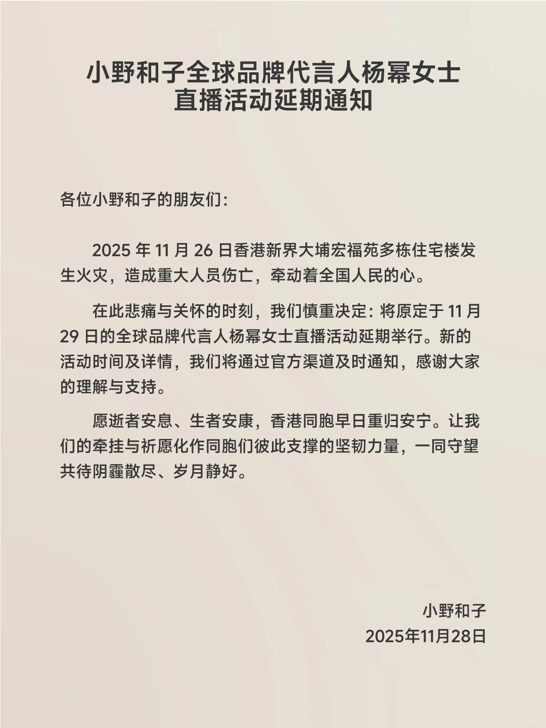 代言人直播活动延期通知