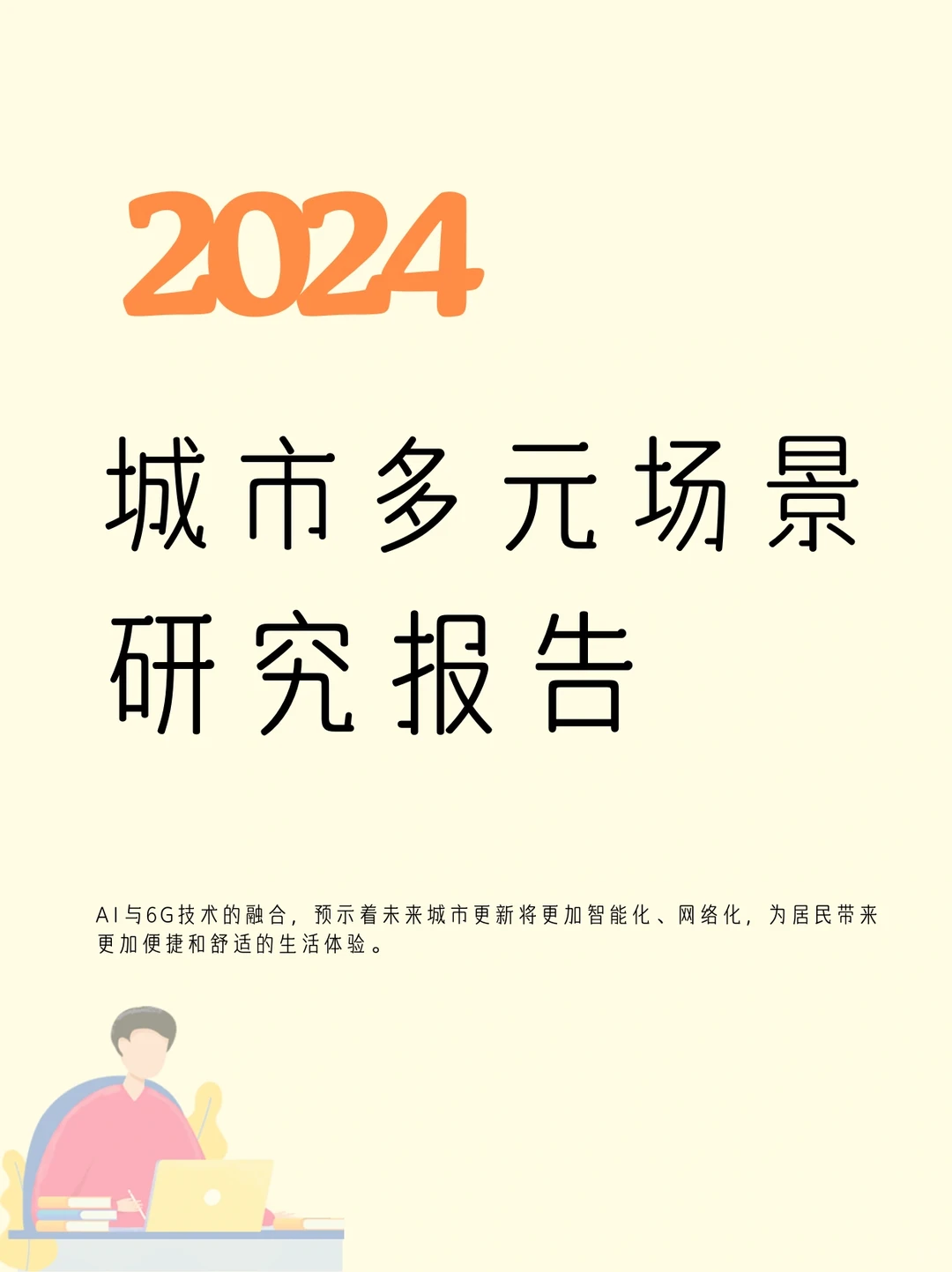 2024中国城市多元场景研究洞察报告