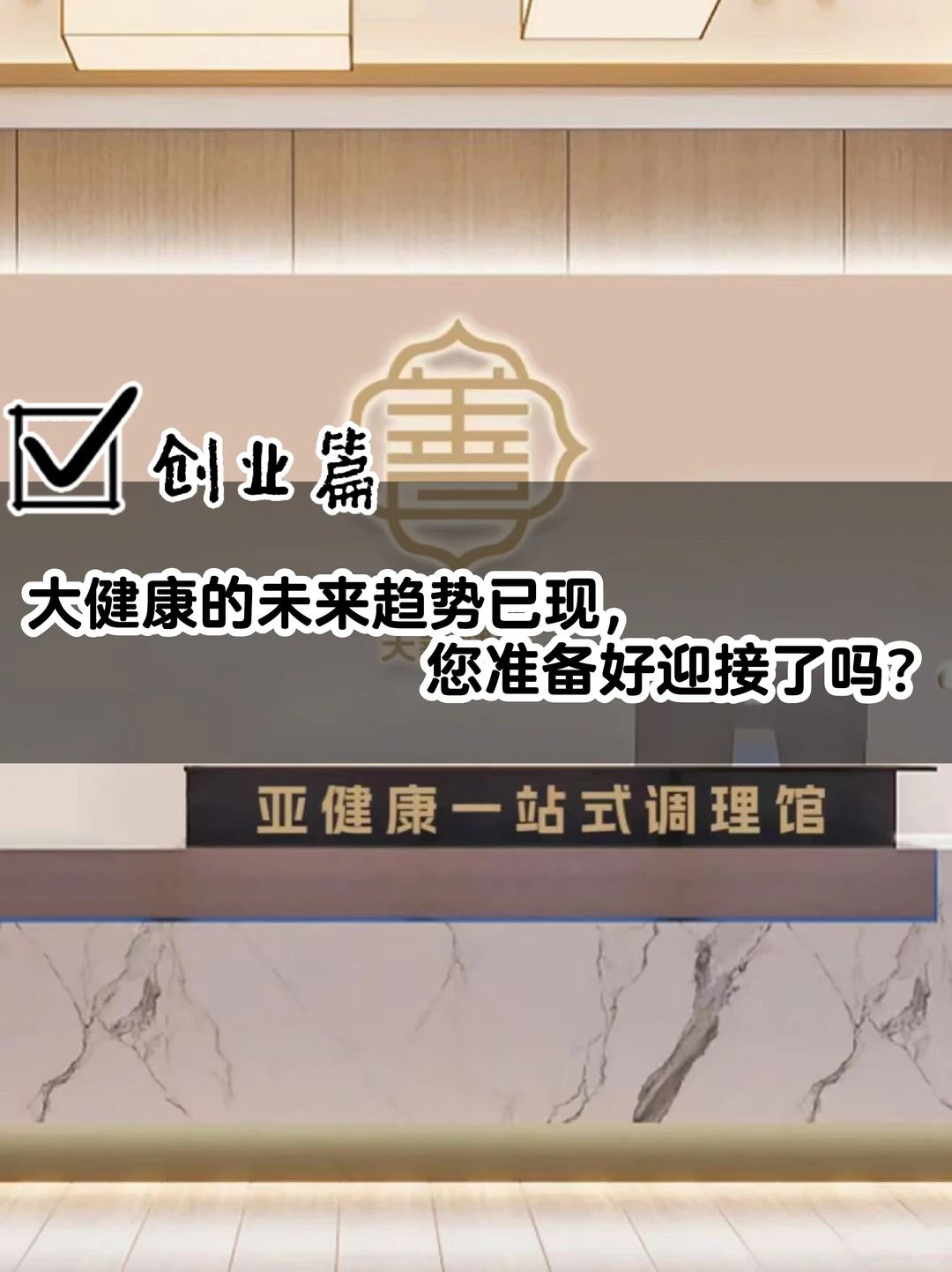 大健康的未来趋势已现，您准备好迎接了吗？