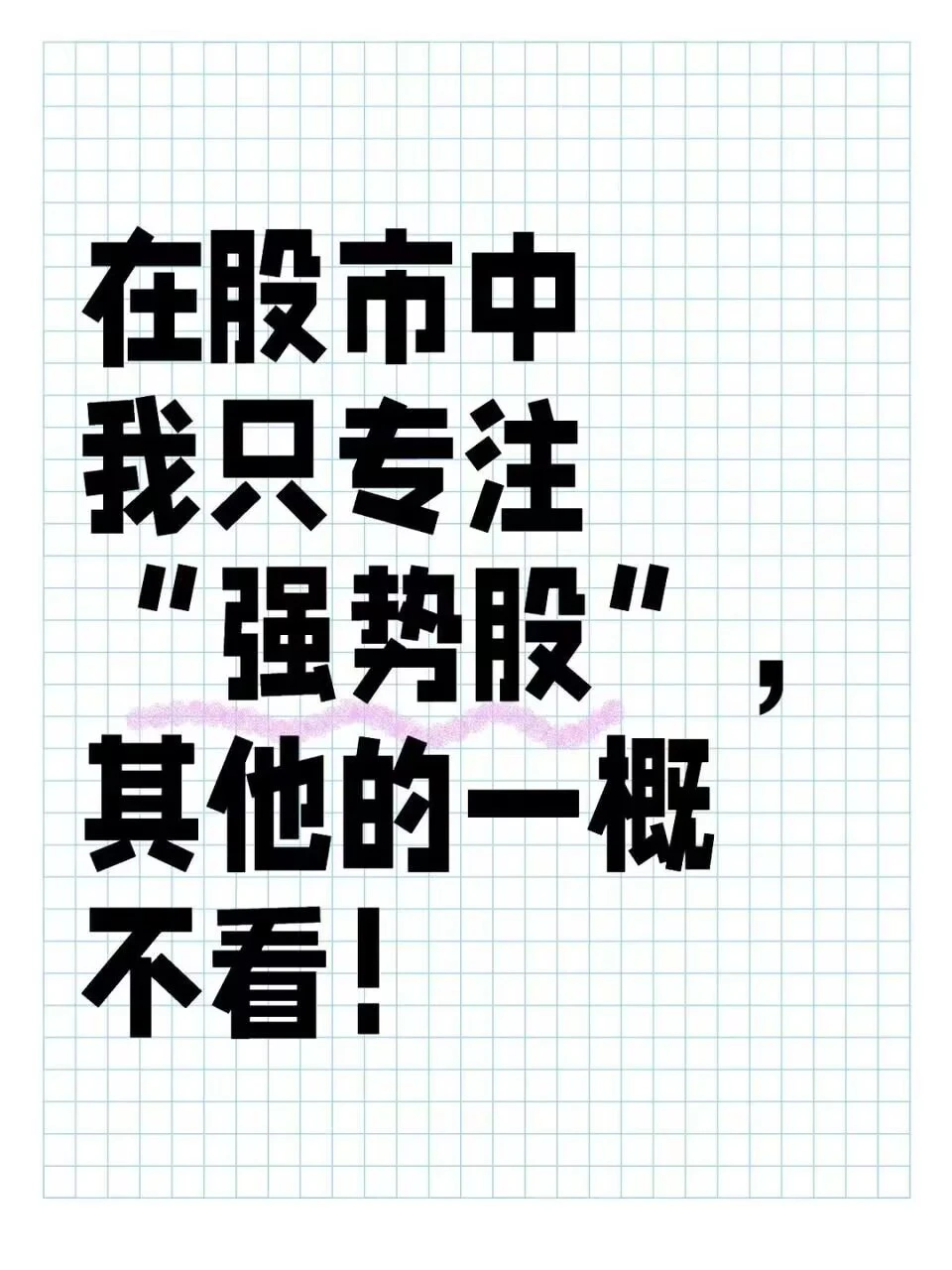 在股市中我只专注“强势股”，其他的一概不
