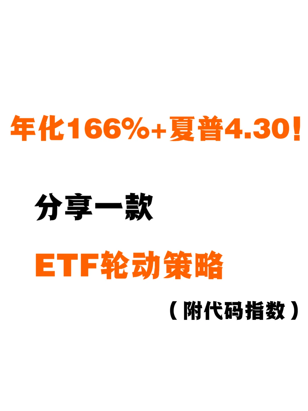 年化166%+夏普4.30！分享一款ETF轮动策略