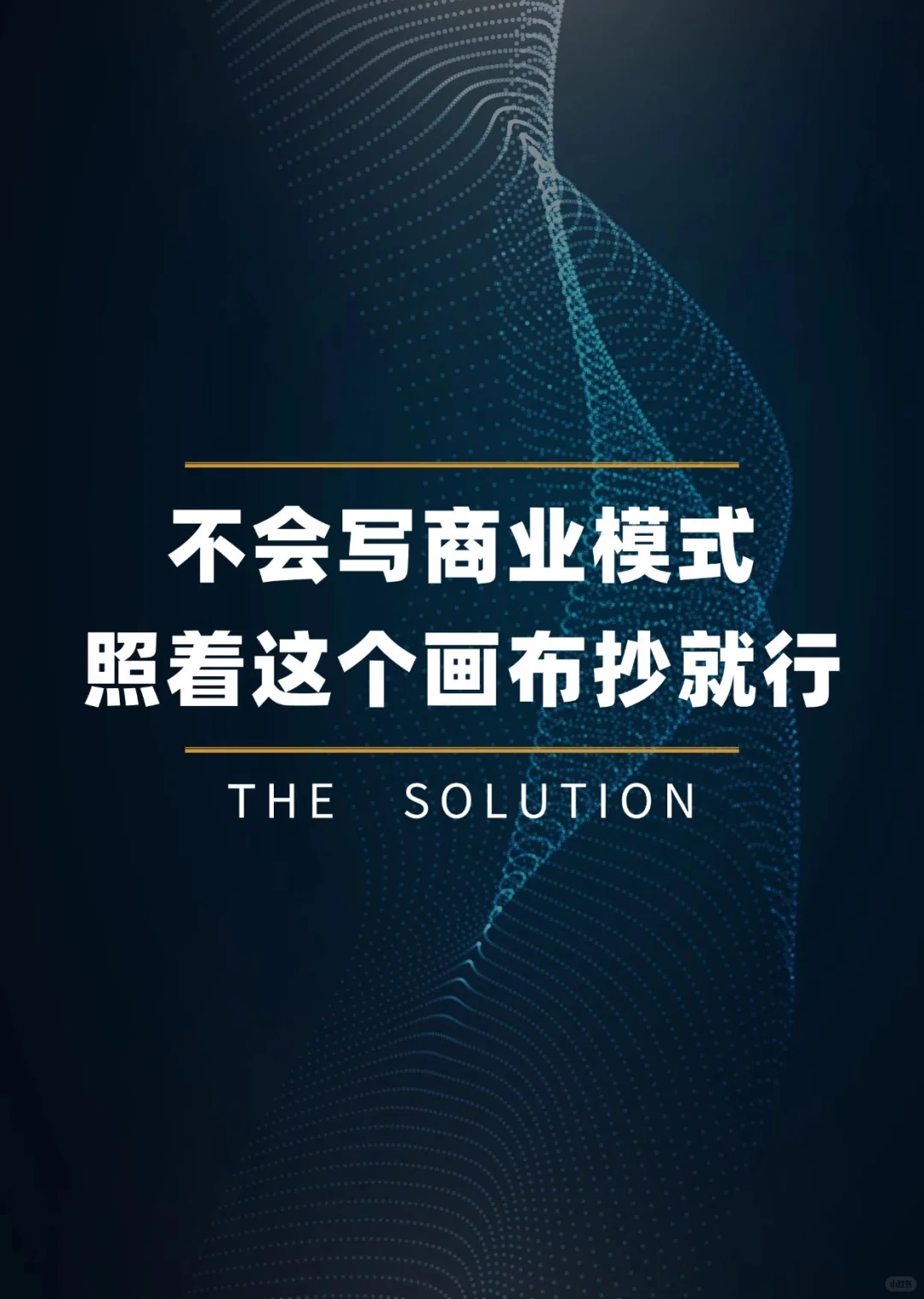 不会写商业模式？照着这个画布抄就行