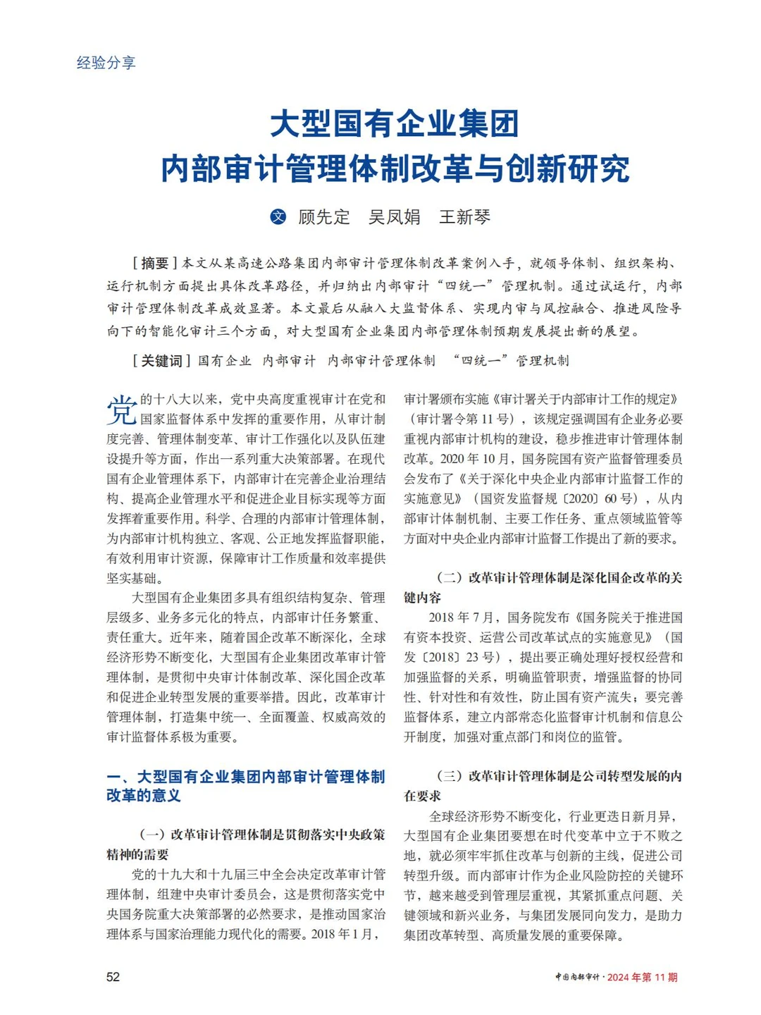 大型国企集团内部审计管理体制改革与创新