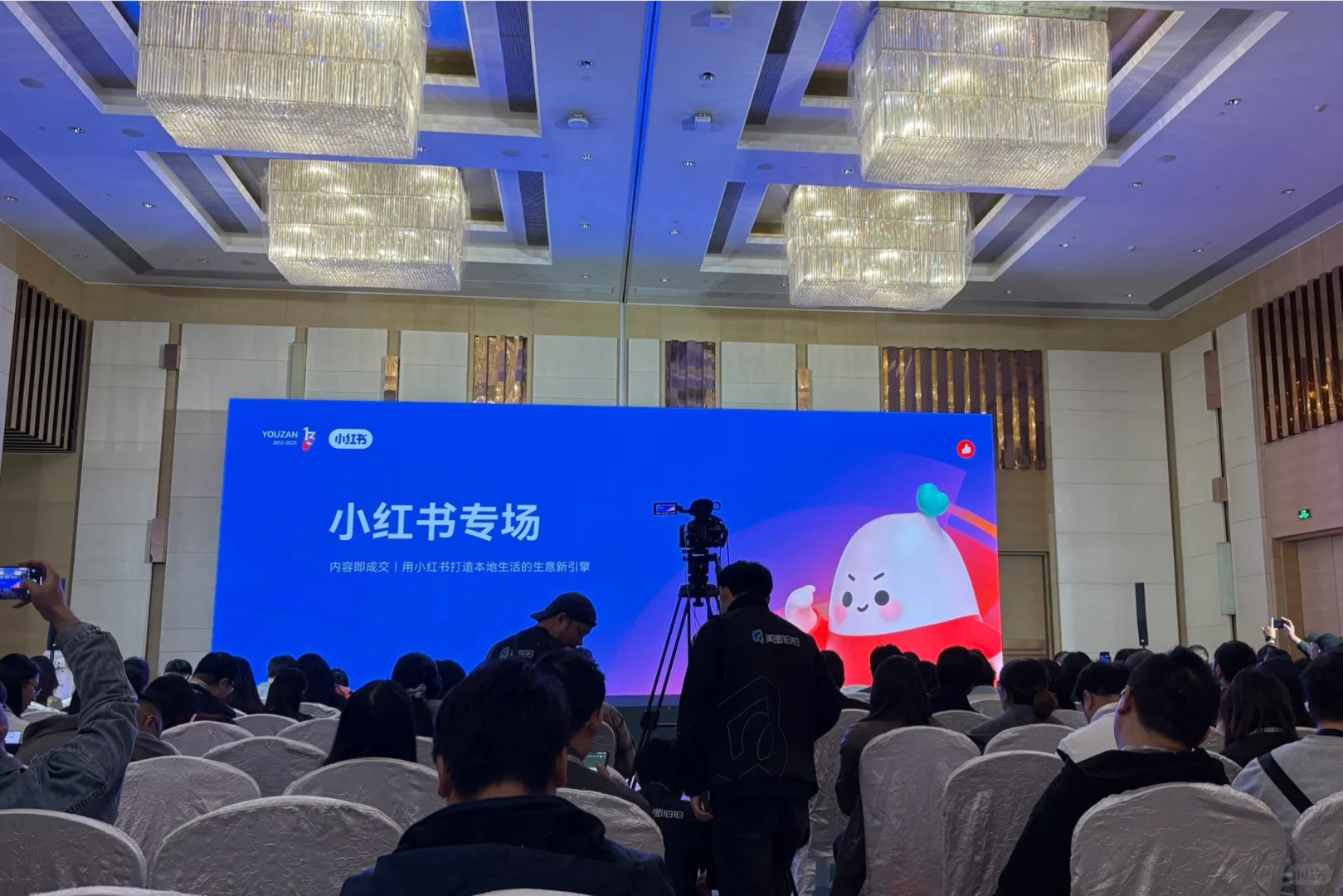 有赞年会 2025小红书专场