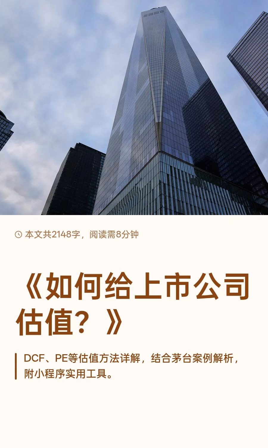 《如何给上市公司估值？》