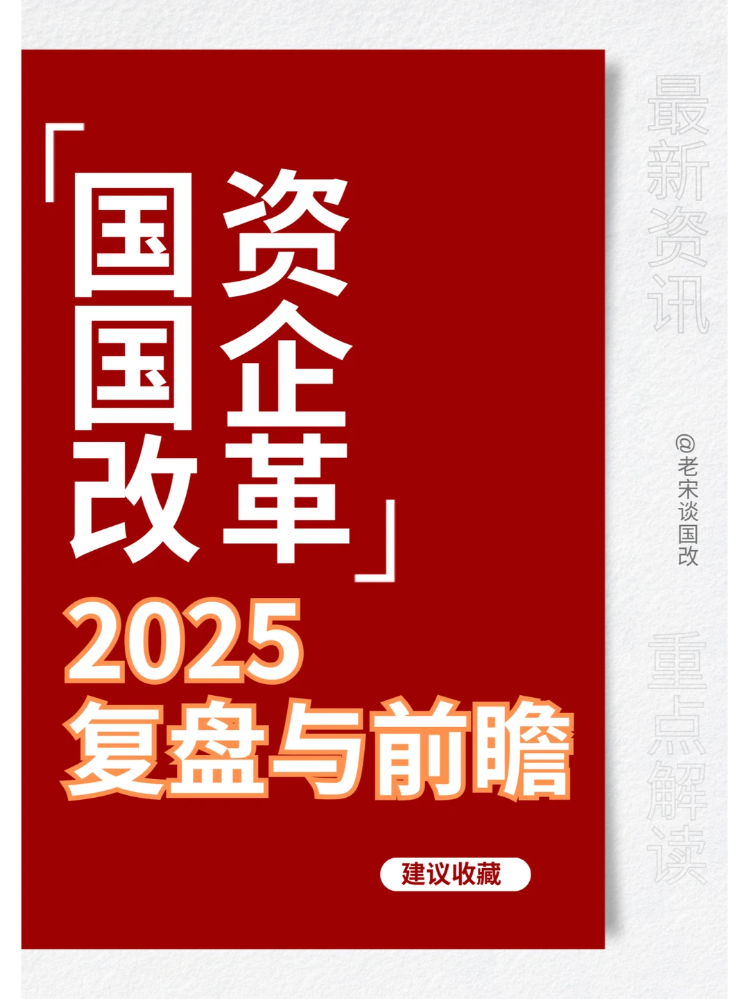 国资国企改革2025新趋势抢先看！