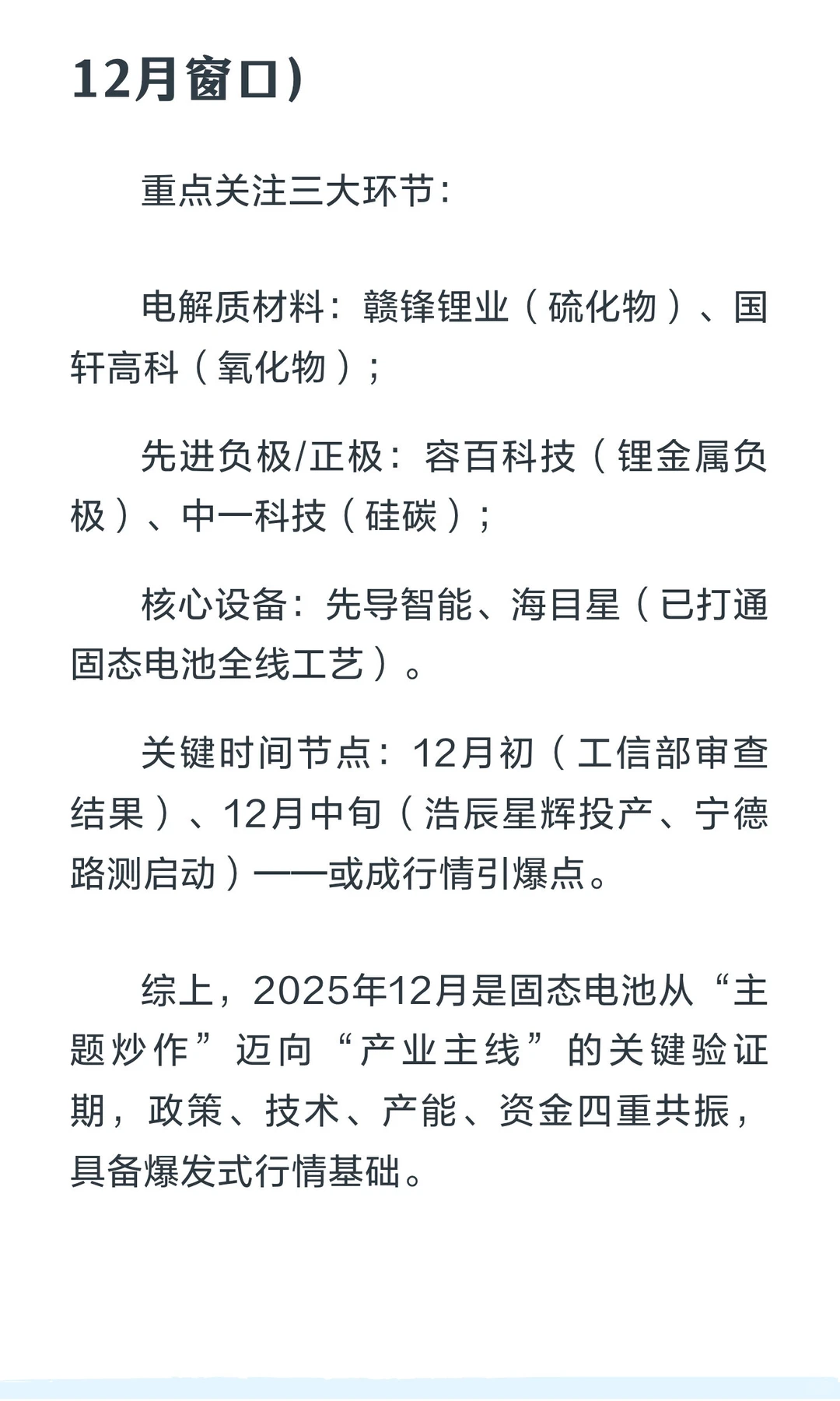 12月看好主线之固态电池