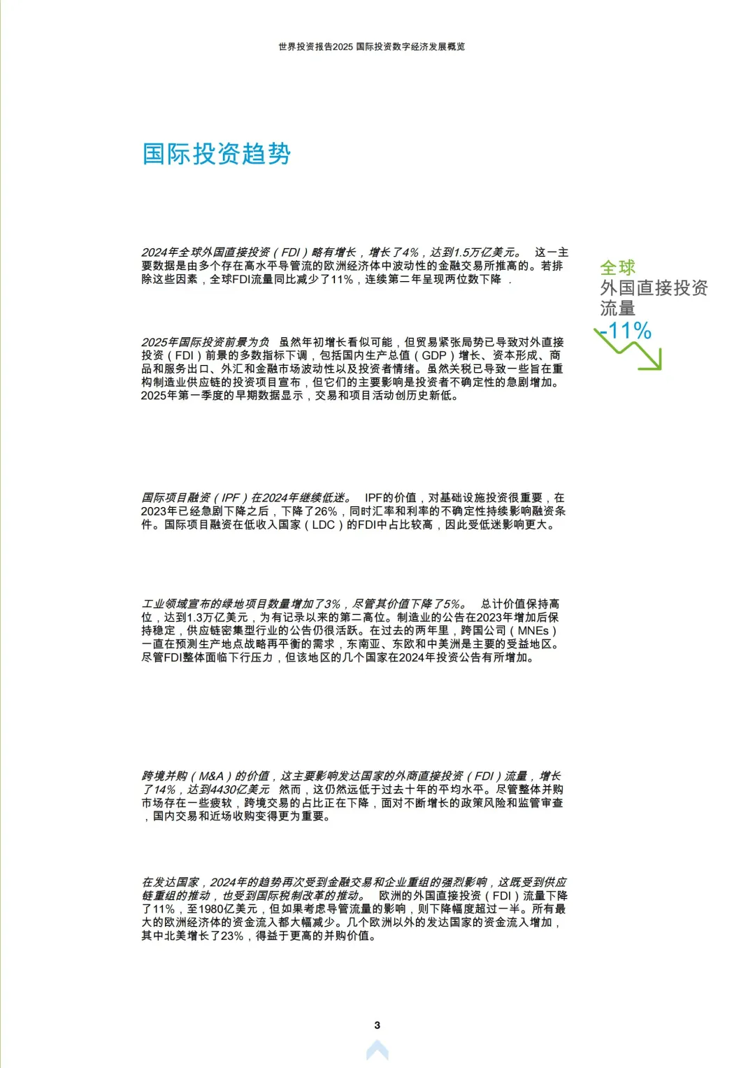 2025世界投资报告：国际对数字经济的投资