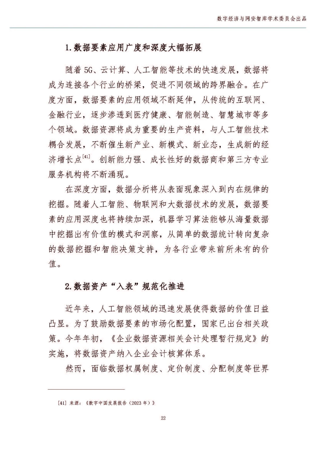 中国数字经济高质量发展现状与前瞻报告