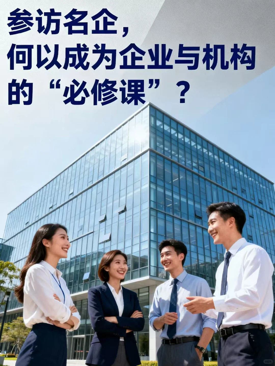 ? 参访名企，何以成为企业的“必修课”