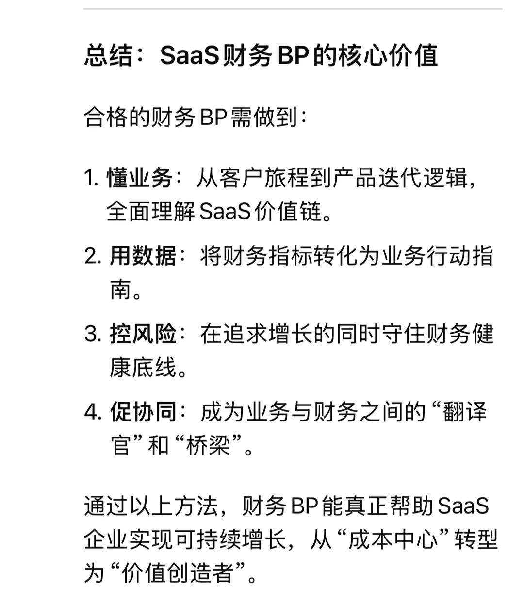 Saas模式的软件企业中如何开展财务Bp工作
