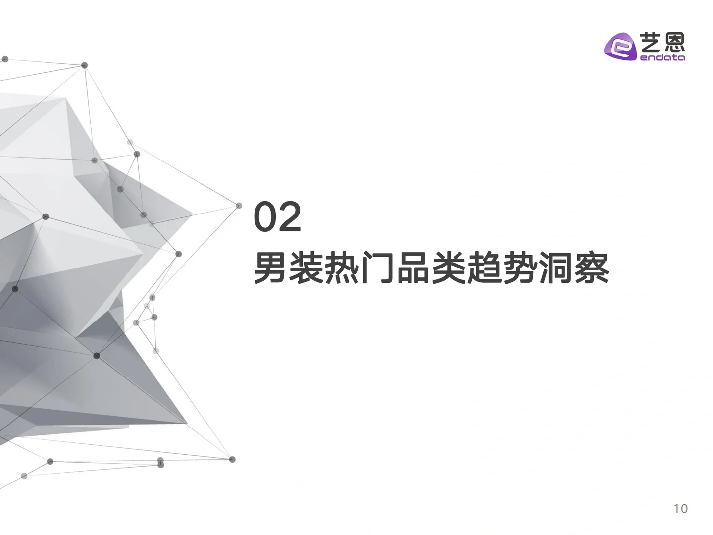男装消费趋势洞察