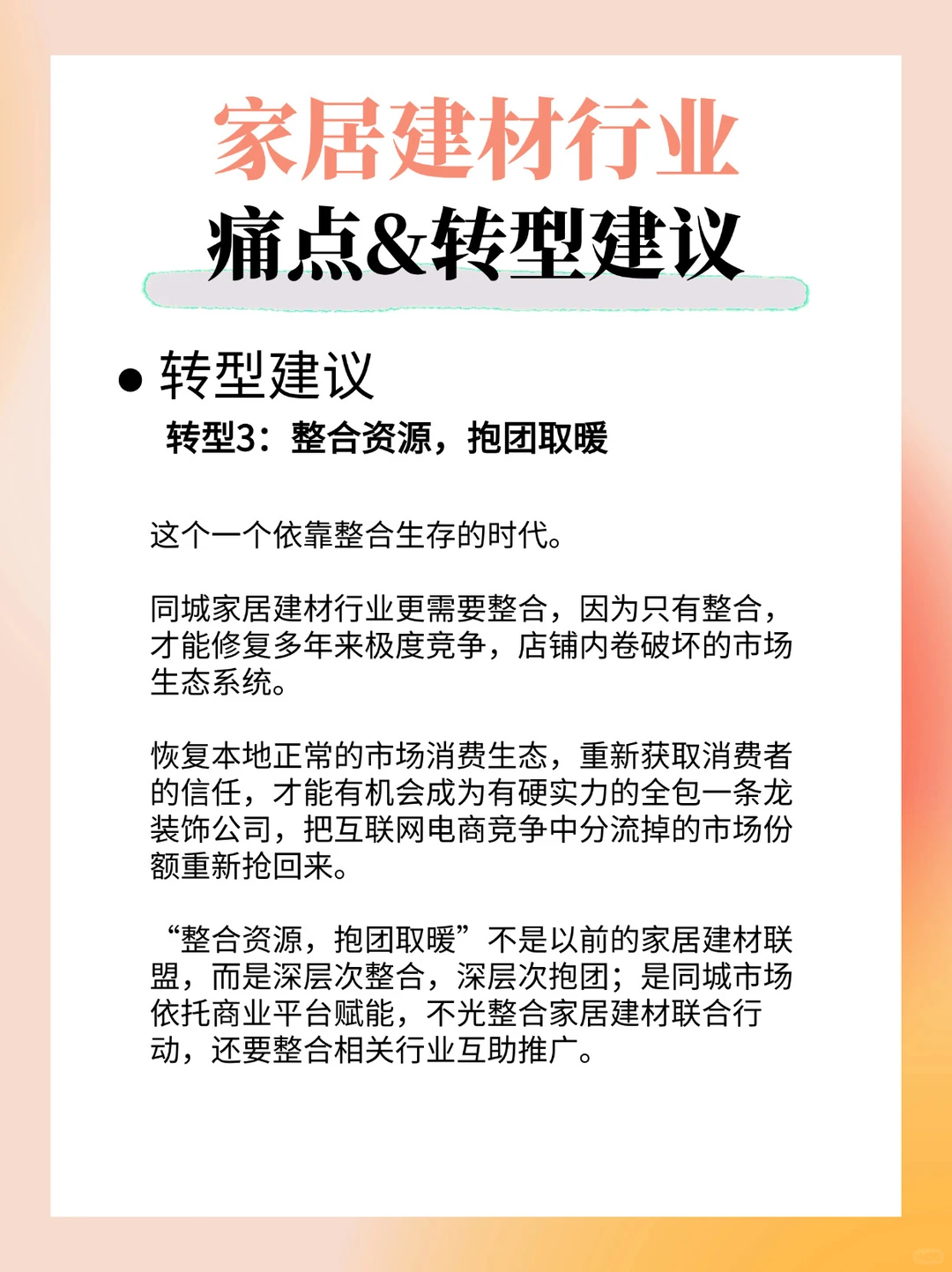 家居建材行业的痛点&转型建议❗️全面解析