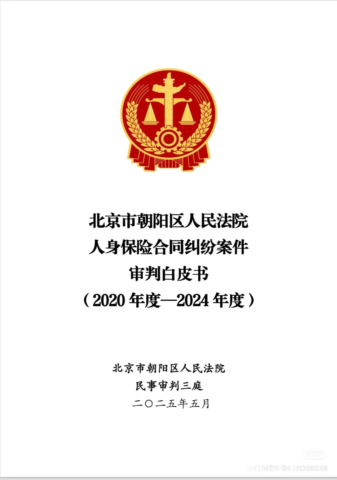 人身保险合同纠纷案件审判白皮书