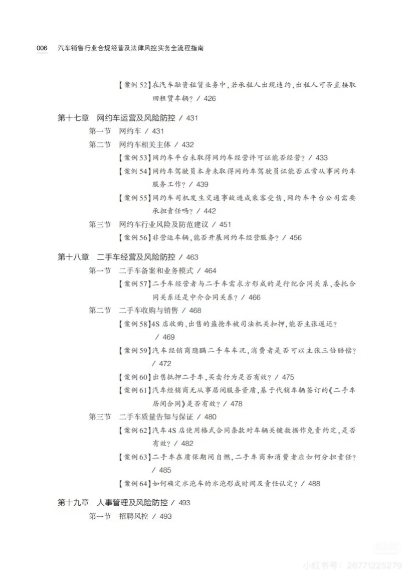 汽车销售行业合规经营及法律风控实务全流程指
