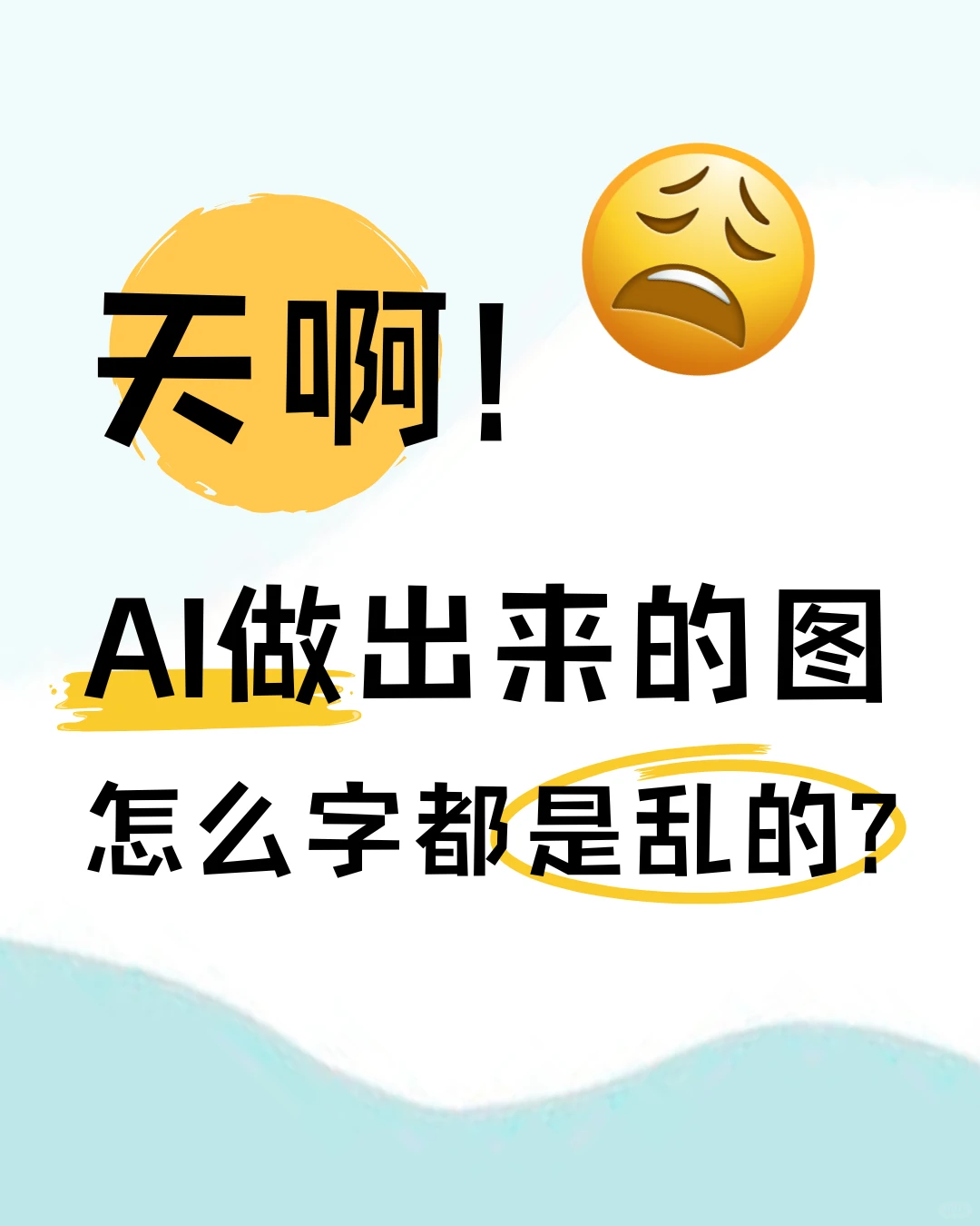 怎么AI图的字都是乱的?