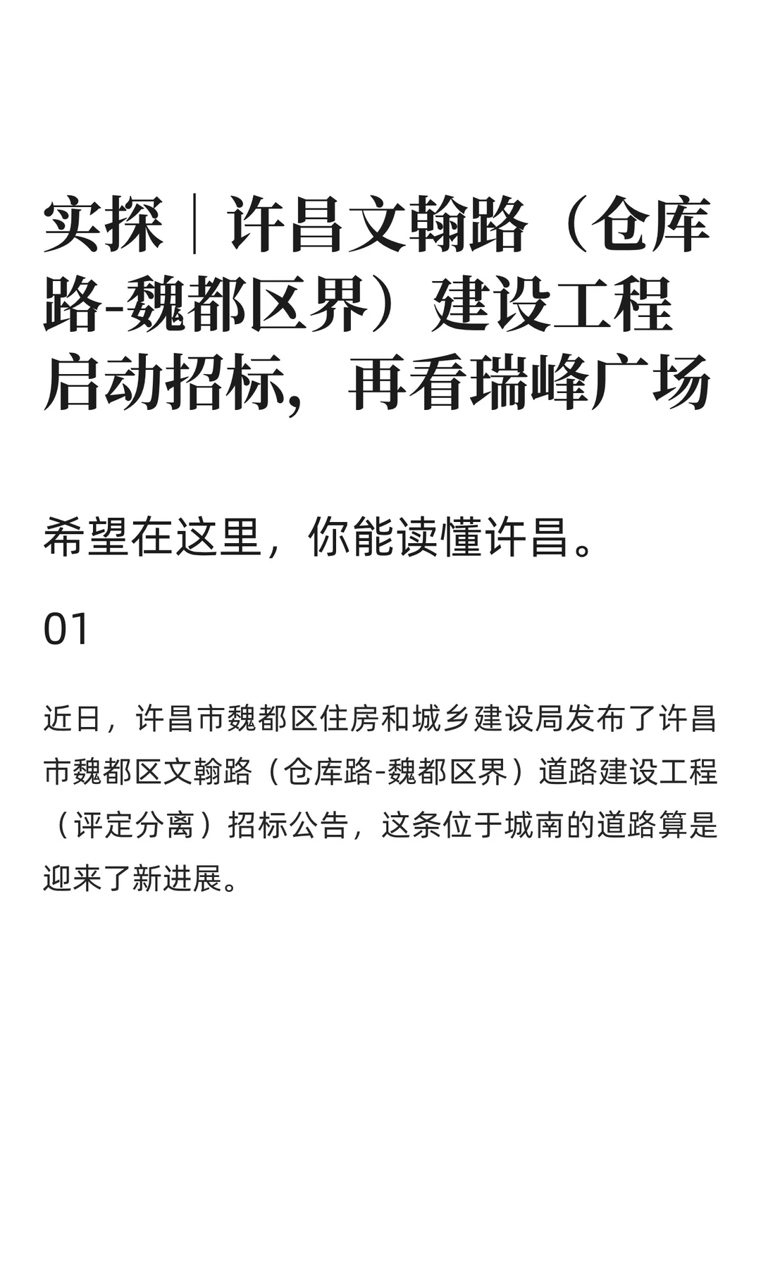 许昌文翰路建设工程启动招标!