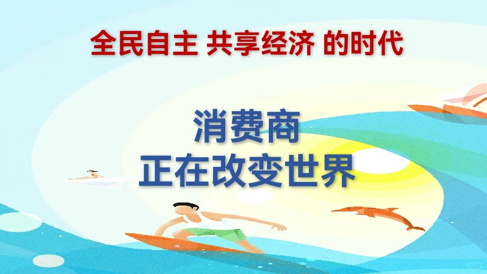 消费商时代已到来……