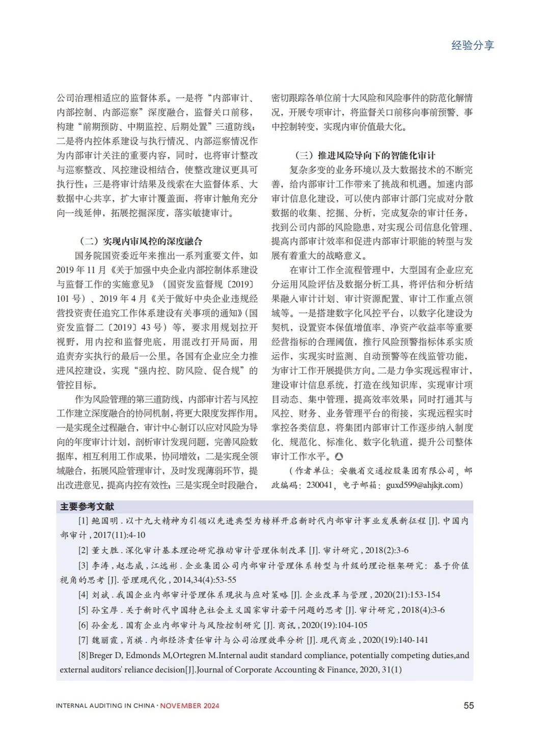 大型国企集团内部审计管理体制改革与创新