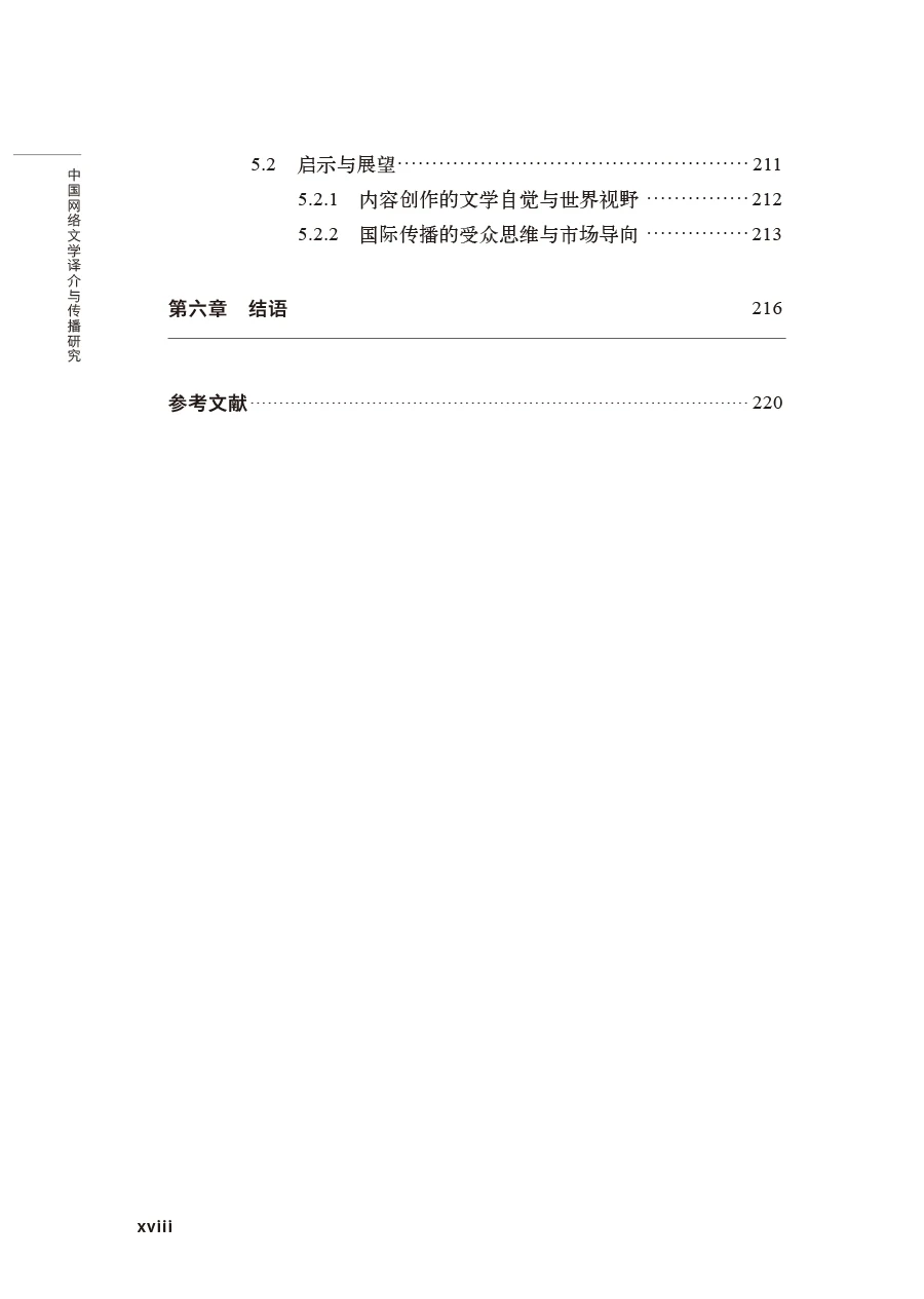 2025专著|《中国网络文学译介与传播研究》