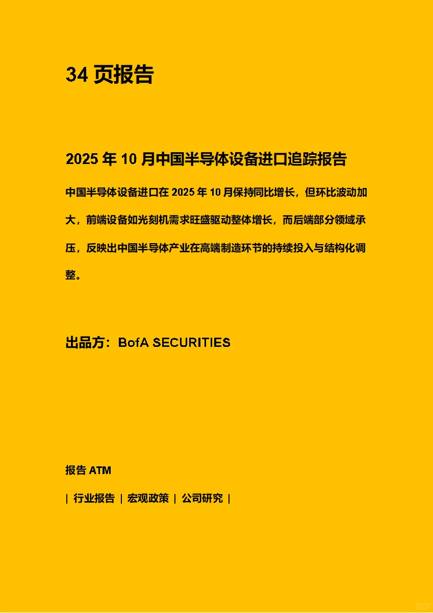 中国半导体设备进口追踪报告 附下载二维码
