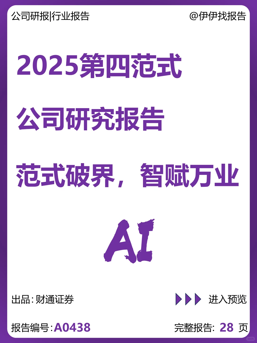 第四范式公司研究报告-范式破界,智赋万业