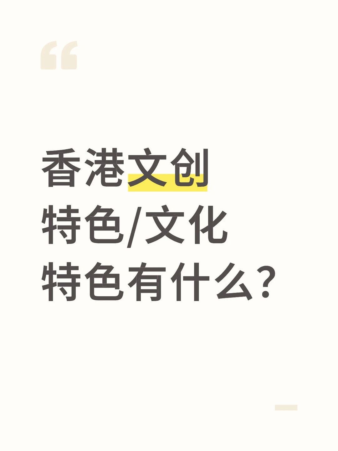 香港文创/文化特色