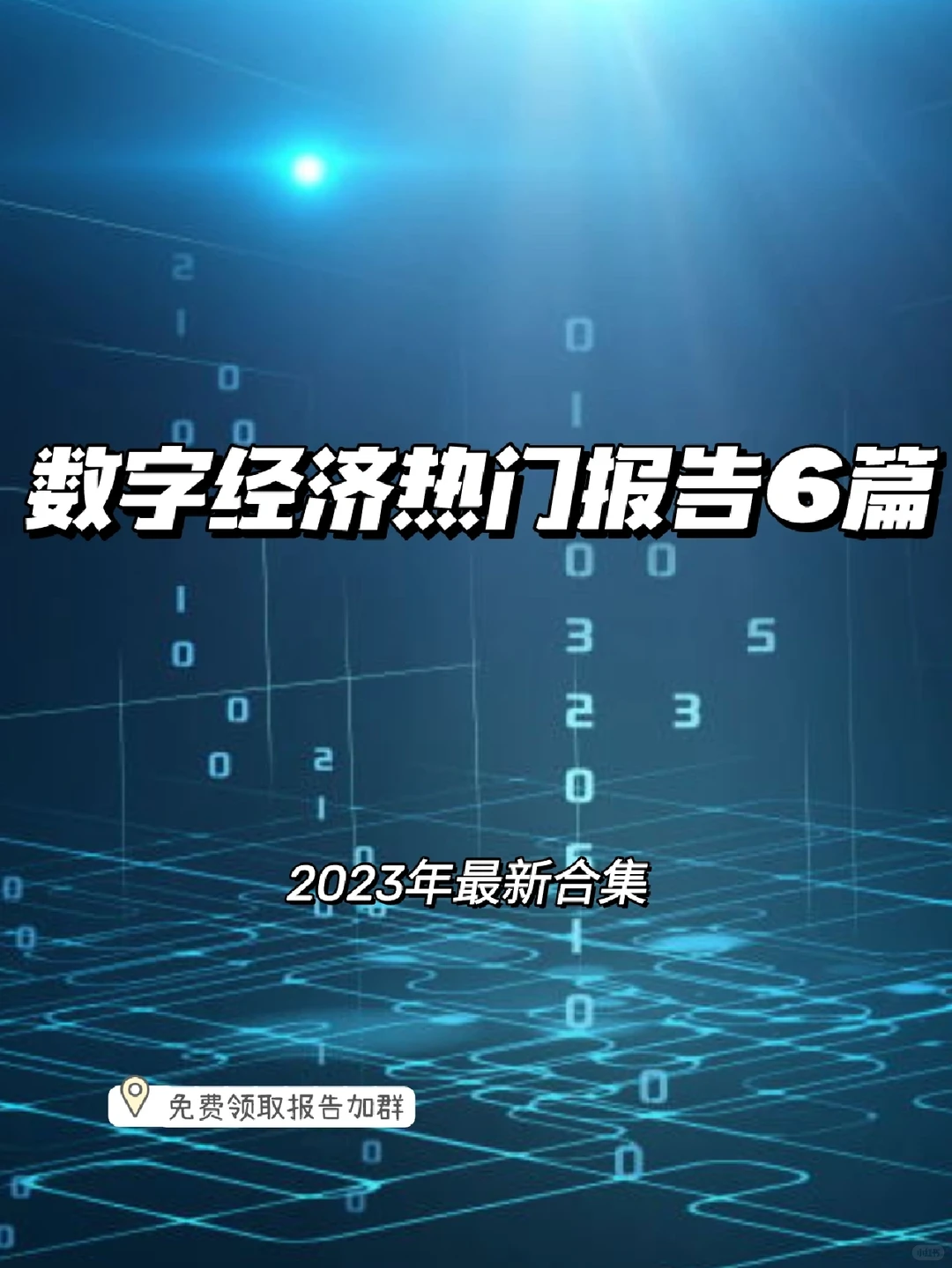 每日分享行研报告：数字经济
