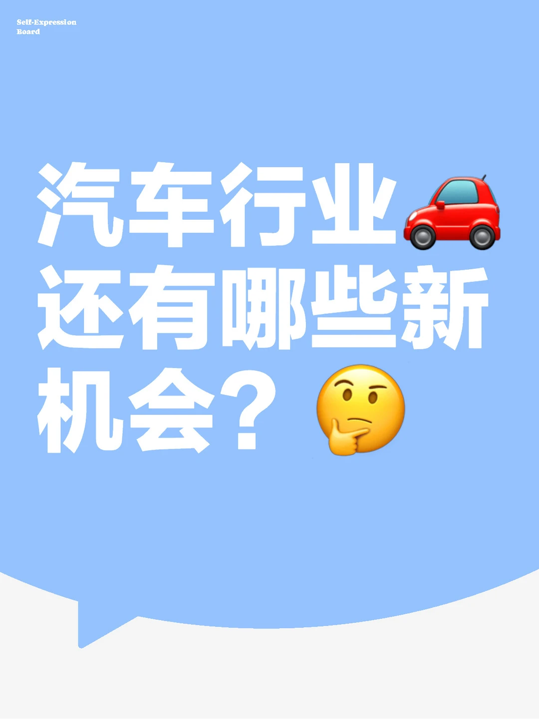 ?汽车行业还有哪些新机会？?