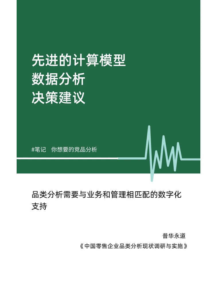 笔记：中国零售企业品类分析现状调研与实施
