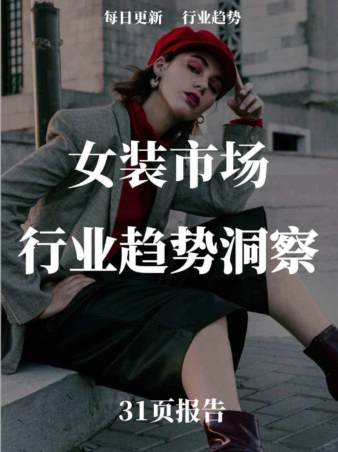 31页报告读懂 | 女装市场趋势洞察