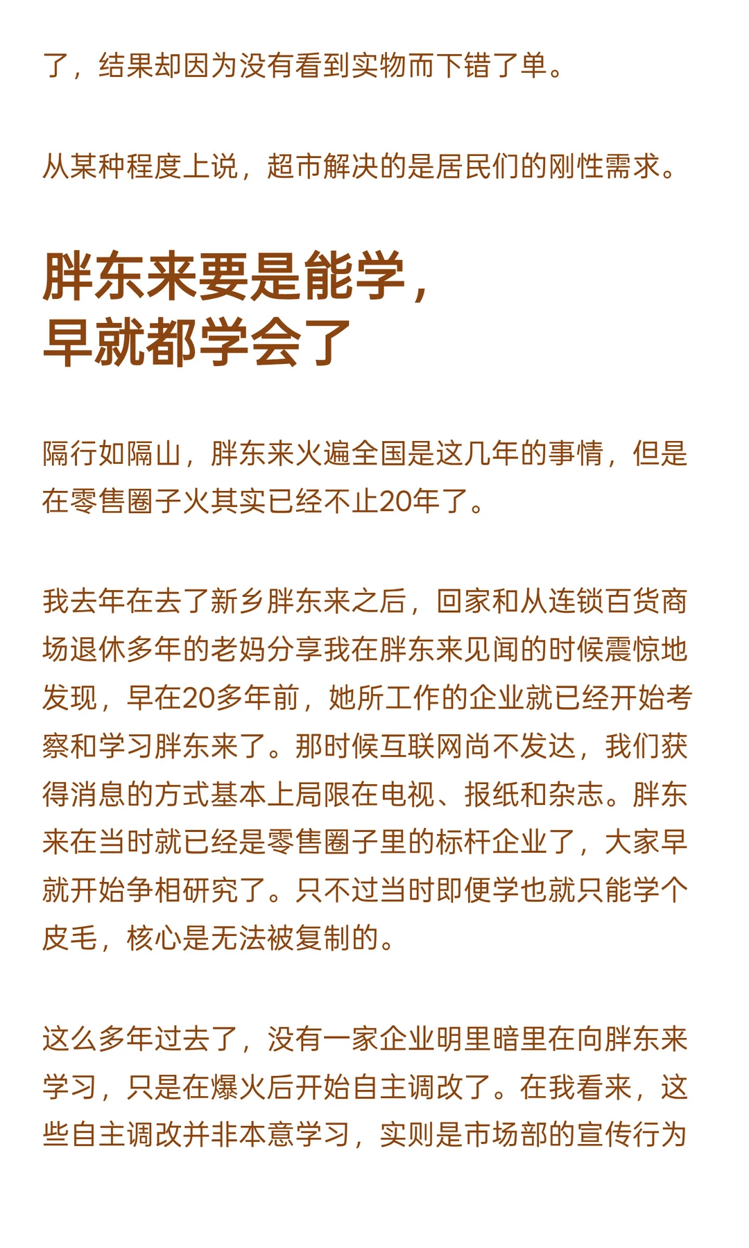 求求了，超市们！别再学习胖东来了！