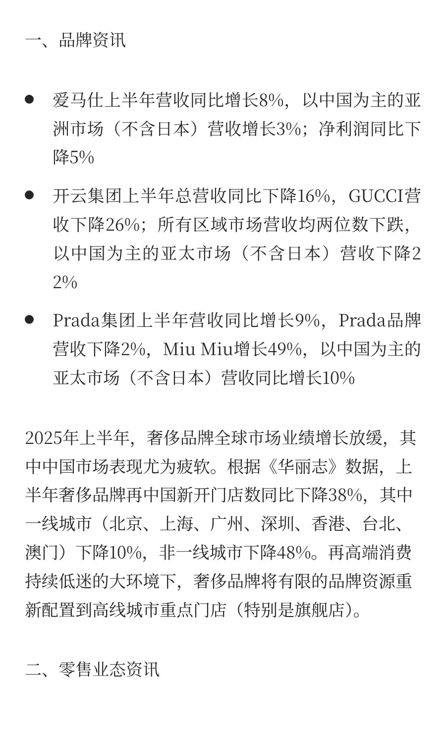 8月零售市场资讯速览