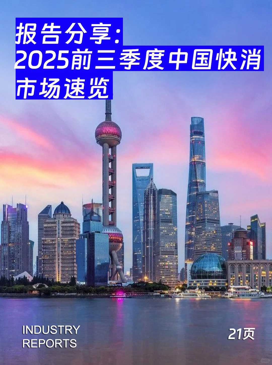 2025年前三季度中国快消市场概览-21页