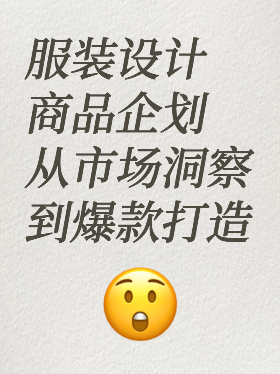 服装商品企划实战指南｜从市场洞察到爆款打