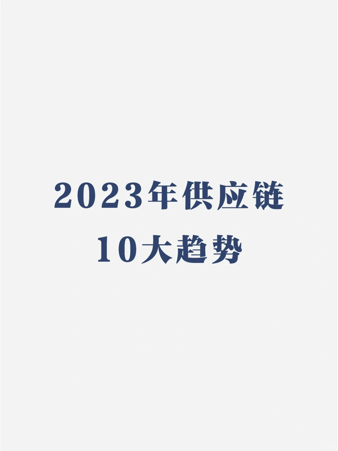 供应链的10大趋势