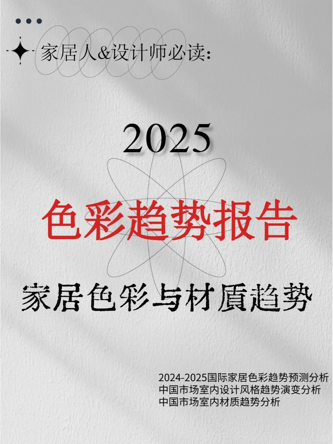 2025家居色彩与材质趋势，家居er看过来！