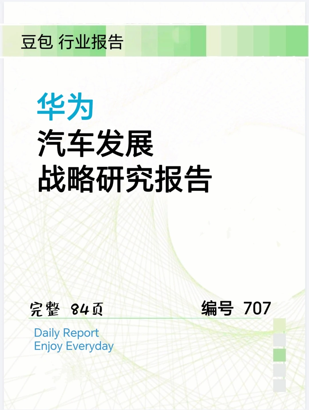 华为汽车发展丨华为汽车发展战略研究报告