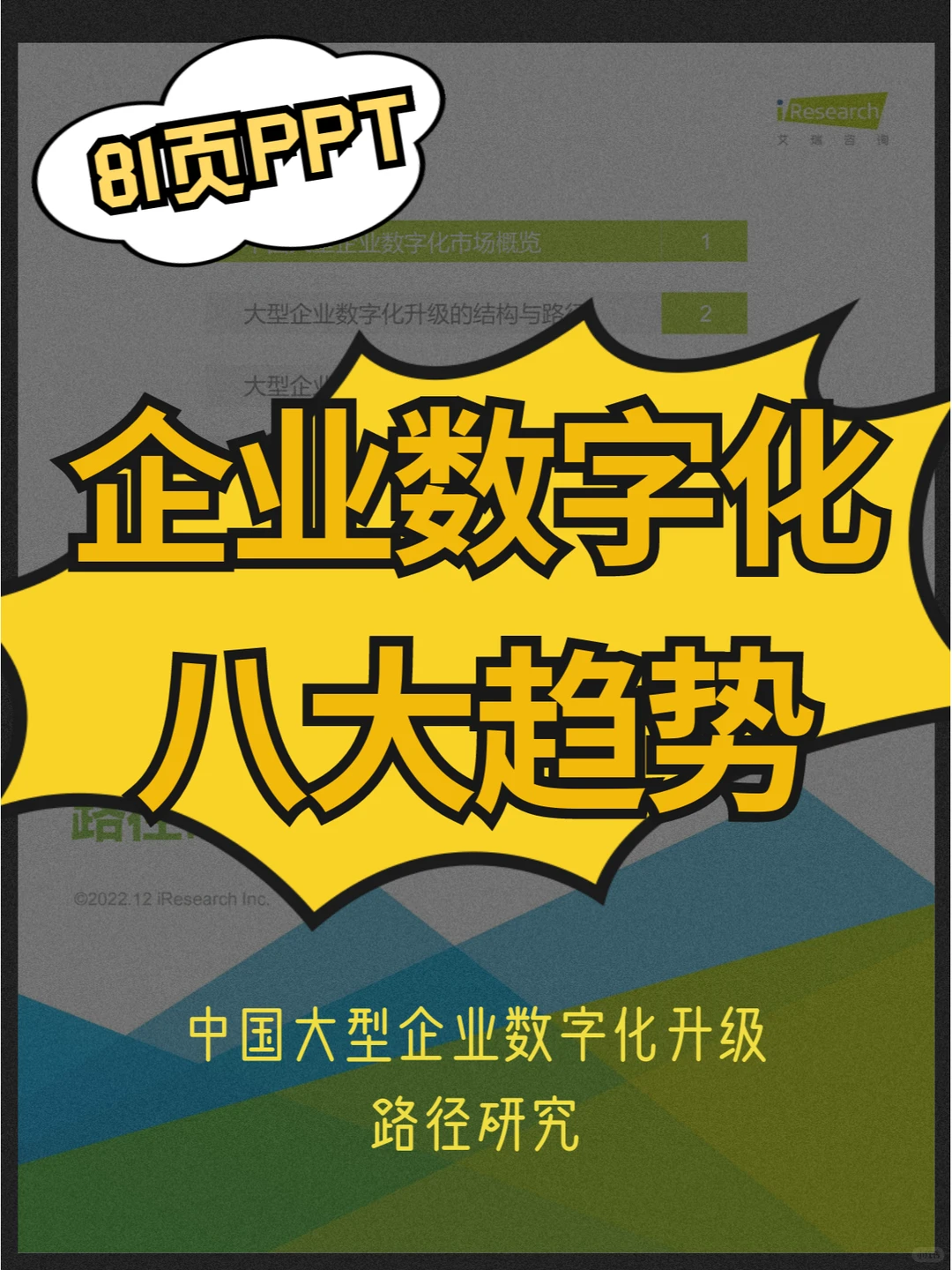 企业数字化八大趋势/大企数字化转型报告