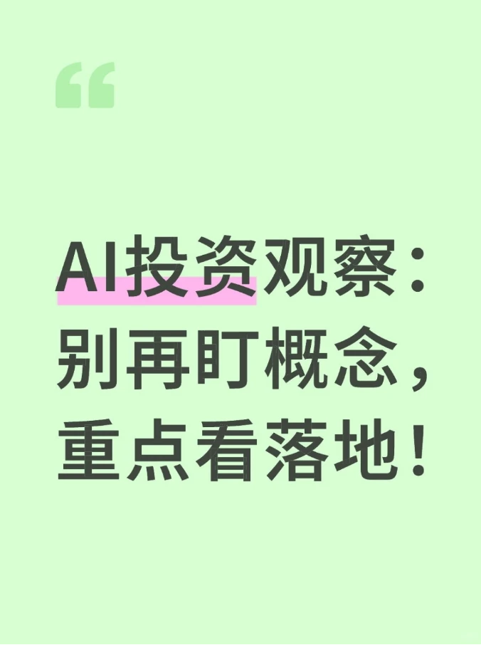 AI投资观察：别再盯概念，重点看落地！