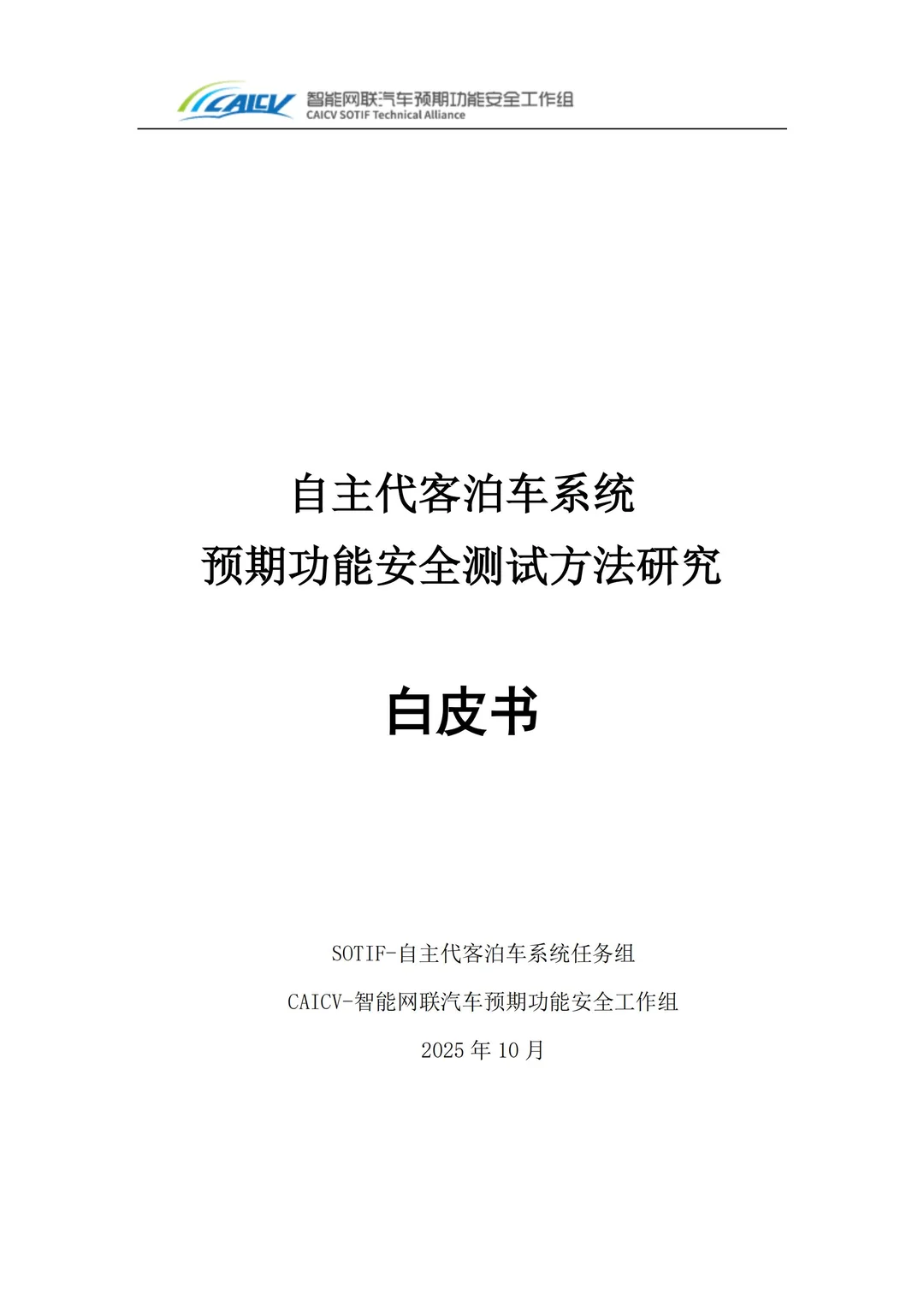 2025自主代客泊车系统预期功能安全测试方法