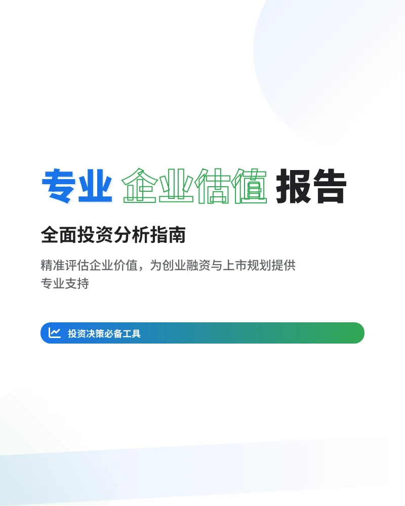 企业估值方法与投资模型解析